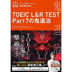 TOEIC(R) L＆R TEST Part7の鬼退治