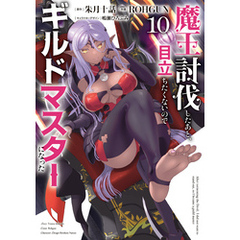 魔王討伐したあと、目立ちたくないのでギルドマスターになった１０