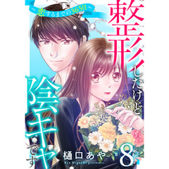 整形したけど陰キャです～恋するまでの365日～8