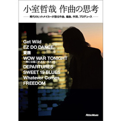 小室哲哉 作曲の思考