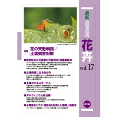 最新農業技術　花卉　vol.17