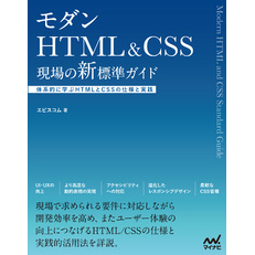 モダンHTML&CSS　現場の新標準ガイド