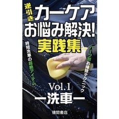 カーケア逆引き“お悩み”解決！実践集＜Vol.1―洗車―＞