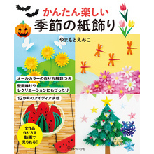 かんたん楽しい 季節の紙飾り