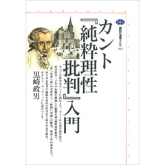 カント『純粋理性批判』入門