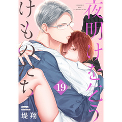 夜明けを乞うけものたち[ばら売り]　第19話