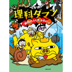 つかめ！理科ダマン 9 「動物のふしぎ」を探れ！編