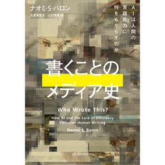 書くことのメディア史――AIは人間の言語能力に何をもたらすのか