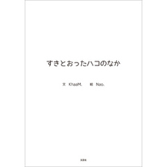 すきとおったハコのなか