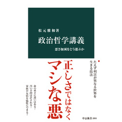 政治哲学講義　悪さ加減をどう選ぶか