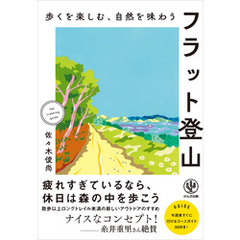 歩くを楽しむ、自然を味わう　フラット登山