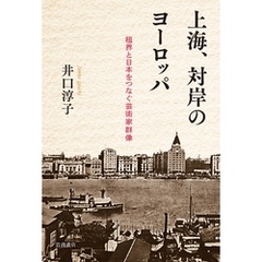 上海、対岸のヨーロッパ 租界と日本をつなぐ芸術家群像