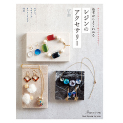 基本からよくわかる　レジンのアクセサリー