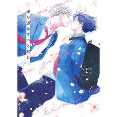 帰り道はずっと君と　上【電子限定描き下ろし付き】