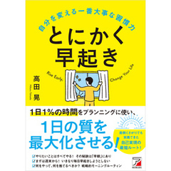 とにかく早起き 自分を変える一番大事な習慣力