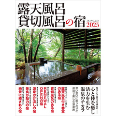 露天風呂貸切風呂の宿2025