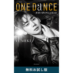 ONE DANCE―世界で夢を叶える生き方―　無料お試し版