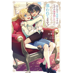 死に戻り皇帝ですが、なぜか俺を殺した弟にめちゃくちゃ慕われてます！