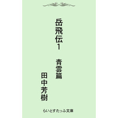 岳飛伝一　青雲篇