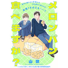 メロンパン食べますか？