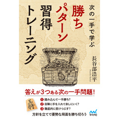 次の一手で学ぶ　勝ちパターン習得トレーニング