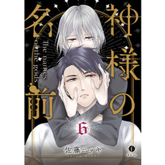 神様の名前　（6）
