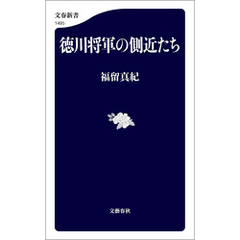徳川将軍の側近たち