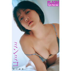 FLASHデジタル写真集　ミンミコ　甘い誘惑