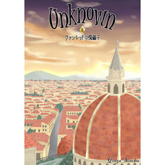 Unknown 8　ヴァンレッドの傀儡子
