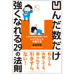 凹んだ数だけ強くなれる29の法則