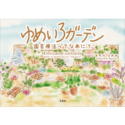 ゆめいろガーデン 園芸療法ってなあに？