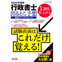 2025年度版 行政書士 出るとこ予想 究極のファイナルチェック