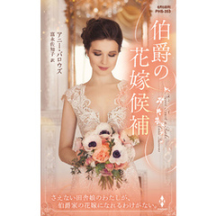 伯爵の花嫁候補【ハーレクイン・ヒストリカル・スペシャル版】