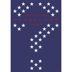 〈世界史〉の哲学　現代篇２　アメリカというなぞ