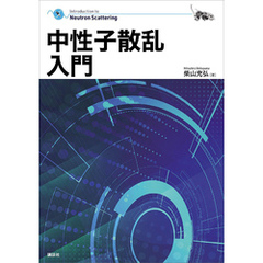 中性子散乱入門