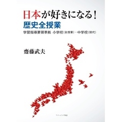 日本が好きになる！歴史全授業