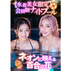 【水着美女限定】会員制ナイトプール ～ネオンに映える百合の花～