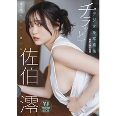 【デジタル限定 YJ PHOTO BOOK】佐伯澪写真集「チラッと！」