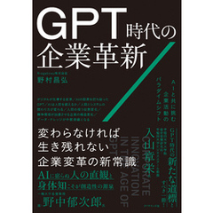 GPT時代の企業革新　ＡＩと共に挑む企業活動のパラダイムシフト