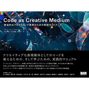 Code as Creative Medium［コード・アズ・クリエイティブ・メディウム］　創造的なプログラミング教育のための実践ガイドブック