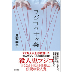 フジコの十ヶ条