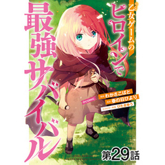 【単話版】乙女ゲームのヒロインで最強サバイバル@COMIC 第29話