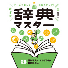 ゲームで楽しく語彙力アップ！　めざせ辞典マスター　３　百科事典・ことわざ辞典・類語辞典など