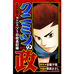 クニミツの政　特別番外編　クニミツ一日校長記