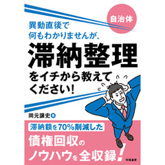 自治体　異動直後で何もわかりませんが、滞納整理をイチから教えてください！