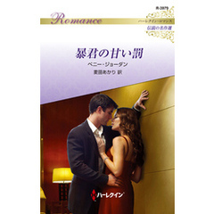 暴君の甘い罰【ハーレクイン・ロマンス版】