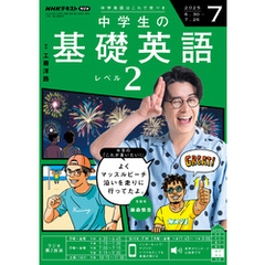 ＮＨＫラジオ 中学生の基礎英語　レベル２2025年7月号