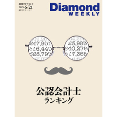公認会計士ランキング(DiamondWEEKLY 2025年6/21号)