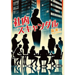 社内スキャンダル