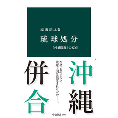 琉球処分　「沖縄問題」の原点
